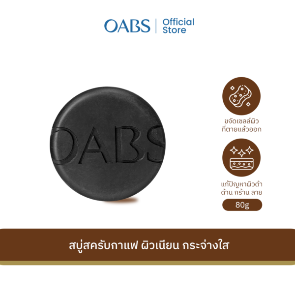 [2 ชิ้น] OABS สบู่สครับกาแฟ Coffee Scrub สครับแก้ปัญหารอยดำ ด้าน กร้าน ลาย บริเวณศอก เข่า ขาหนีบ