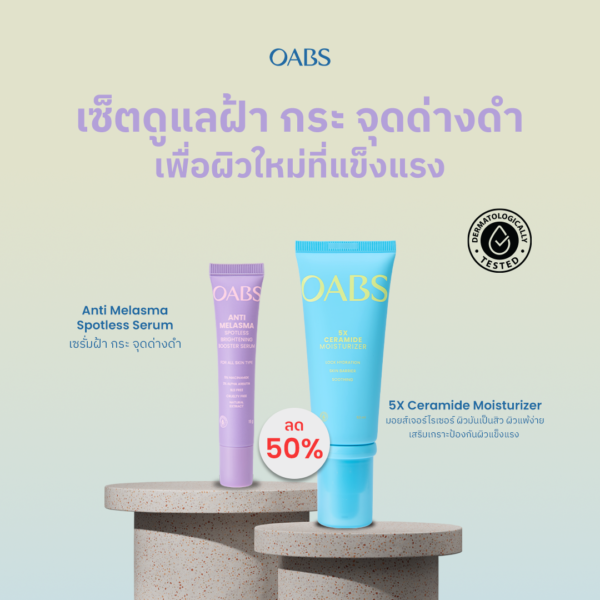 เซ็ตดูแลฝ้า กระ จุดด่างดำ เพื่อผิวใหม่ที่แข็งแรง