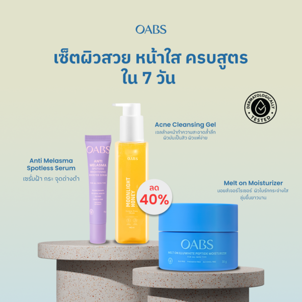 เซ็ตผิวสวย หน้าใส ครบสูตร ใน 7 วัน